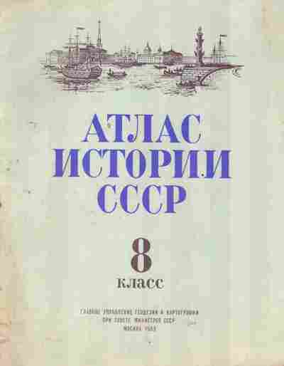 Книга Атлас истории СССР 8 класс 1983, 13-207, Баград.рф